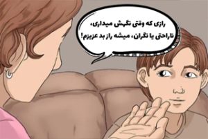 راز خوب و بد دو مفهوم بسیار مهم در تربیت جنسی کودک است.