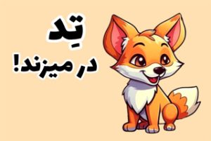 قصه تد در میزند خاصیت قصه درمانی بالایی دارد.