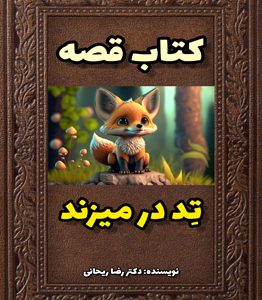 قصه تر در میزند برای کودکان زیر 10 سال طراحی شده است.