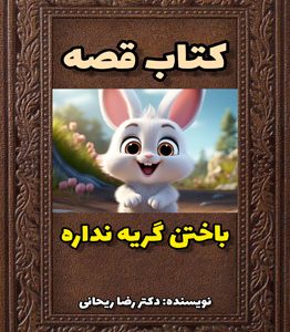 قصه باختن گریه نداره تحمل شکست را آسان میکند.