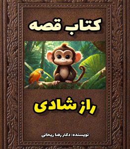 راز شادی قصه ای کودکانه است.