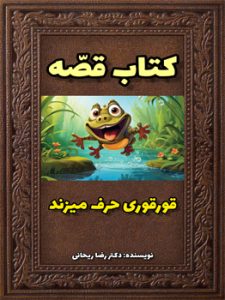 قوری حرف میزند یک قصه کودکانه است.