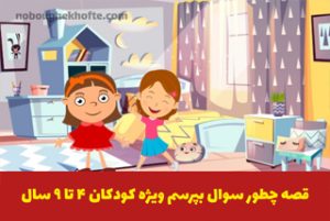 بهترین قصه های کودکانه