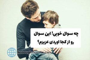 سوال نامناسب کودک