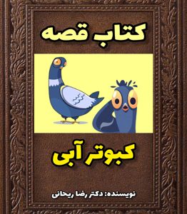 قصه برای درمان اضطراب جدایی کودکان 3 تا 8 ساله