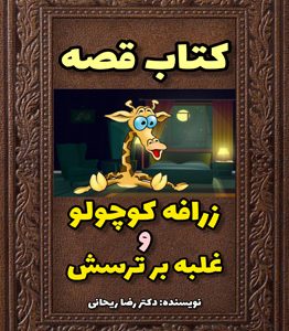 قصه ترس کودکان از تاریکی