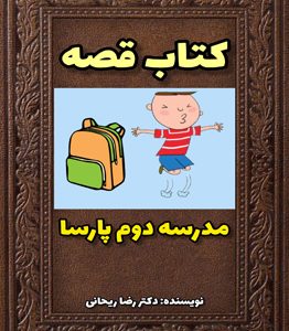 قصه در مورد انجام به موقع تکالیف مدرسه