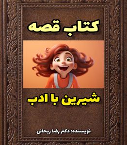 قصه شیرین با ادب