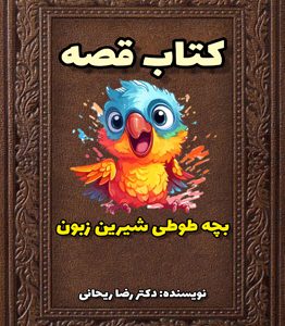 قصه محافظت از بدن خود