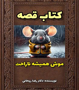 قصه موش همیشه ناراحت