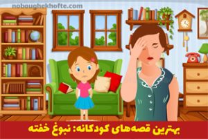 قصه های نبوغ خفته