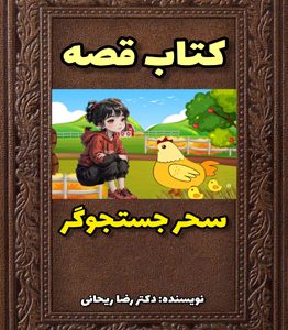 قصه کودکانه خدا کجاست؟ | متن+پی دی اف