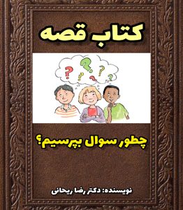 قصه کودکانه چطور سوال بپرسیم