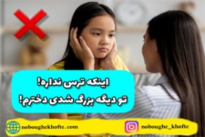 با ترس کودک چکار نکنیم