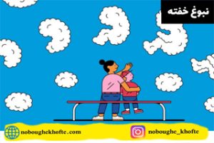 برای بچه دار شدن باید سکس کنیم