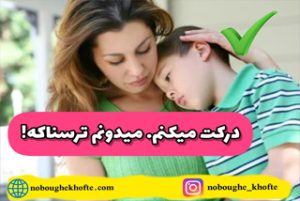 برای ترس کودکان چکار کنیم