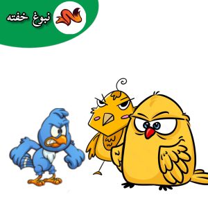 بچه بی ادب در قصه