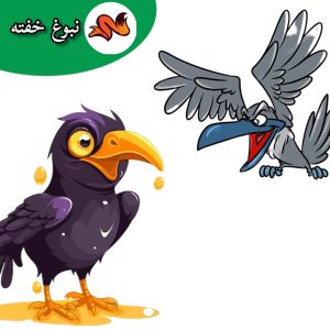بچه کلاغ بی ادب