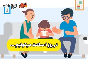 جلوگیری از تقلید کودکان از محتوای مجازی
