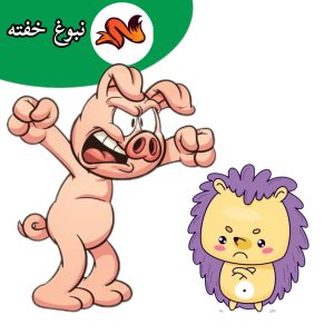 خوکی و جوجه تیغی