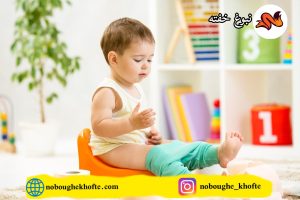 سن آموزش توالت رفتن به کودک