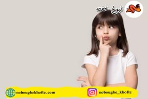 سوالات جنسی کودکان 7 - 8 - 9 ساله