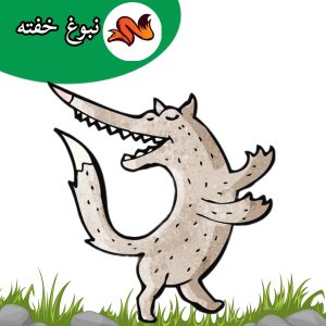 قصه برای بازی رقص یخی