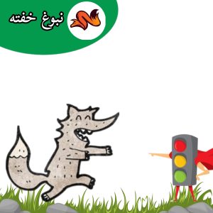 قصه برای بازی چراغ قرمز چراغ سبز