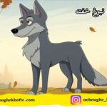 قصه برای تقویت خودکنترلی در کودکان | PDF + فایل صوتی + تصویری 2024
