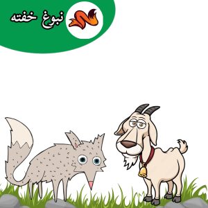 قصه برای خودکنترلی کودکان