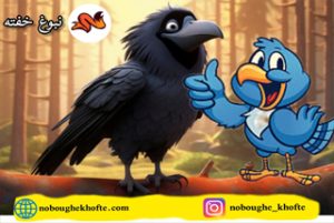 قصه برای داد نزدن و گریه نکردن