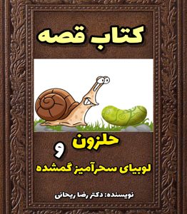 قصه در مورد تلاش هوشمندانه
