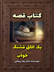 قصه در مورد جدا کردن اتاق خواب کودک
