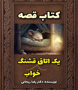 قصه در مورد جدا کردن اتاق خواب کودک