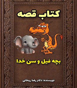 قصه در مورد خدا چند سالشه