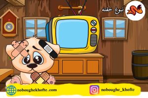 قصه دست و پا شکسته دیگه سالمه