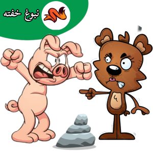 قصه زورگویی های خوکی در بازی