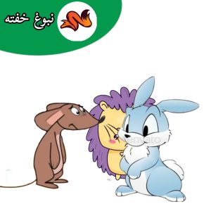 قصه زیبای کودکانه
