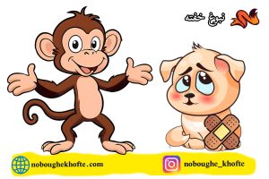 قصه سگ و میمون