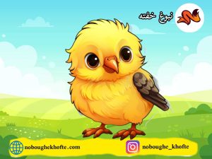قصه قناری حرف گوش کن