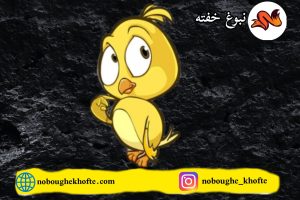 قصه قناری دروغگو