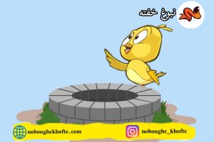 قصه قناری کوچولو دروغگو