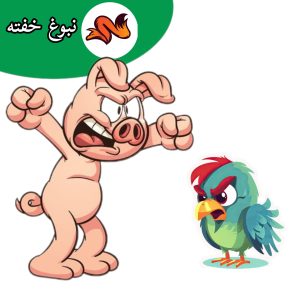 قصه کودکانه زورگویی در بازی