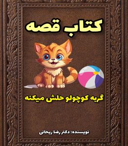 قصه برای آموزش حل مسئله به کودکان | pdf+ جدید (2024)