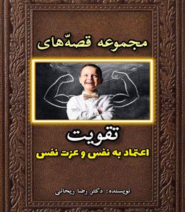 قصه برای افزایش عزت نفس