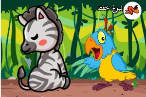 قصه برای افزایش عزت نفس کودکان