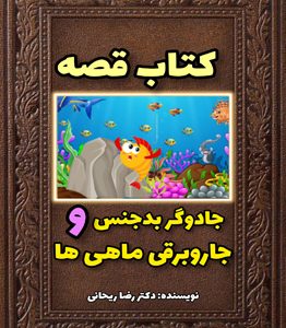 قصه برای درمان وسواس آلودگی کودکان