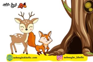 قصه برای دفاع از خود و دوستان