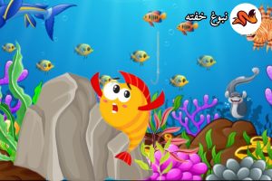 قصه جادوگر بدجنس و جاروبرقی ماهی ها