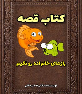 قصه در مورد حفظ رازهای خانوادگی